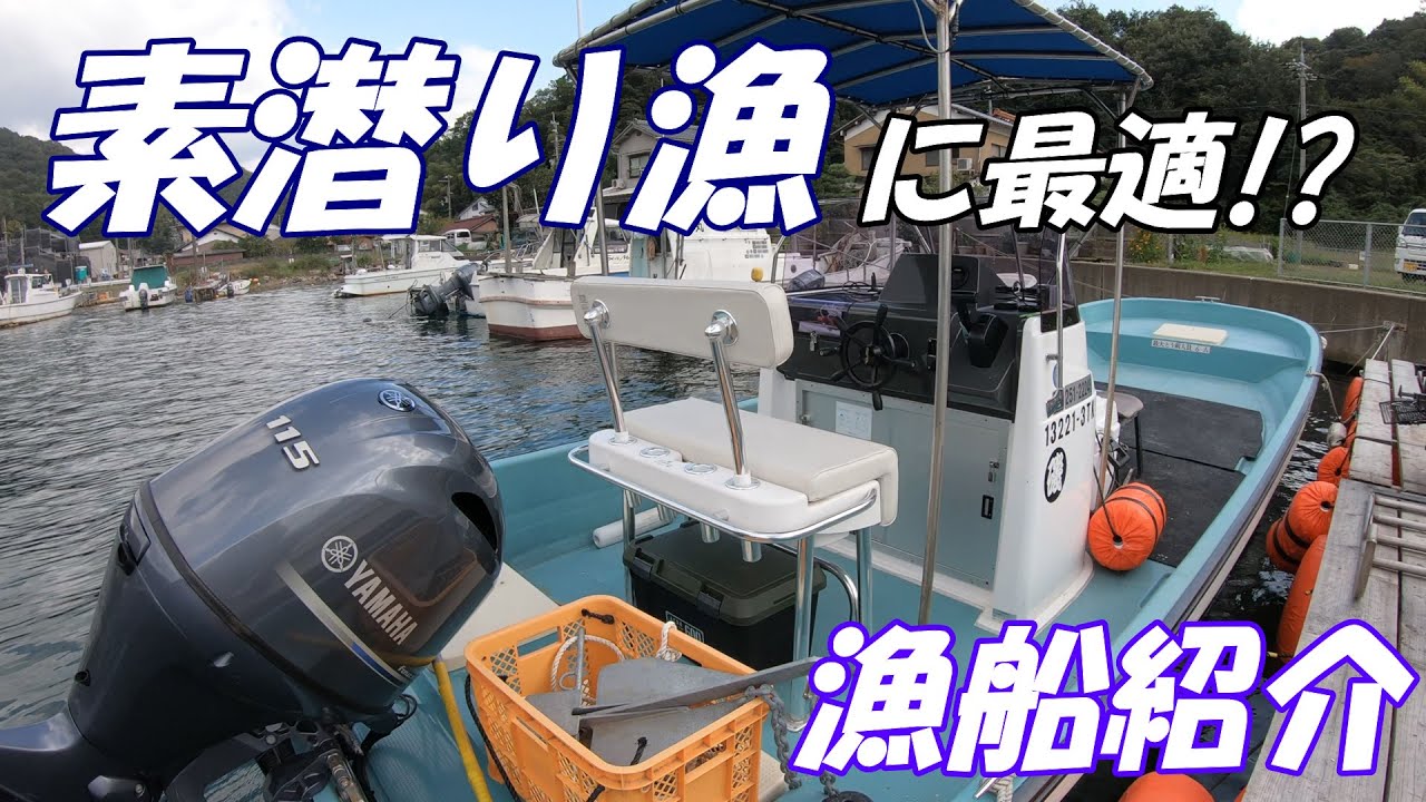 新造船購入から約半年使ってみてた感想。他の素潜り漁の船も紹介します【ヤマハW-25CF】