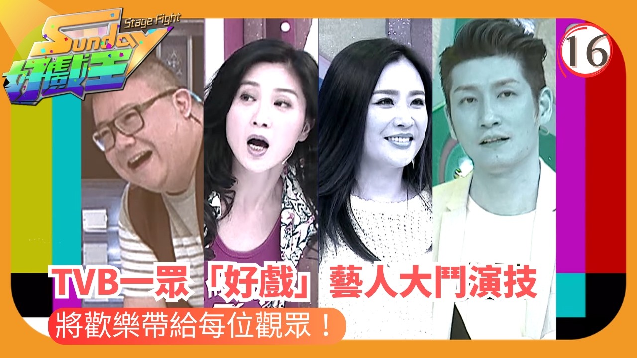 TVB綜藝 | 谷戲到極致！實力演繹奪佳績 | 森美 | 陳敏之 | Sunday好戲王 16/25 | 粵語中字 | 2016 | Sunday Stage Fight