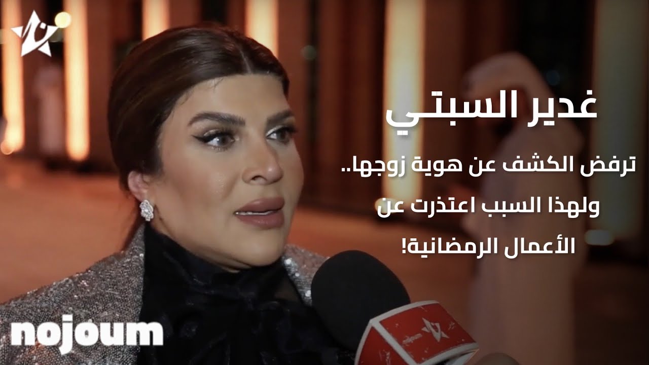 غدير السبتي تتزوج من شخصية هامة.. فمن هو!
