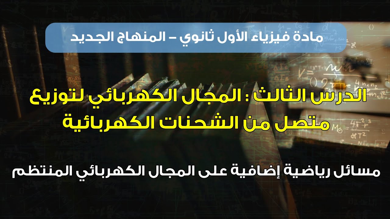 مسائل وأفكار إضافية على المجال الكهربائي المنتظم || فيزياء الصف الأول ثانوي - المنهاج الجديد || (35)