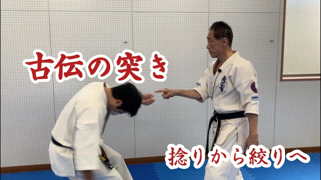 古伝の突き　The mysteries of karate punch