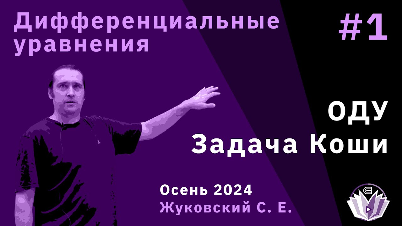 Дифференциальные уравнения 1. Обыкновенные дифференциальные уравнения. Задача Коши