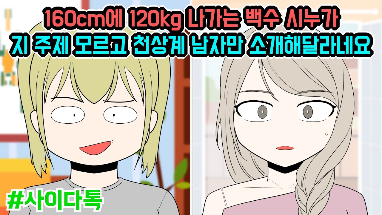 160cm에 120kg 나가는 백수 시누가 지 주제 모르고 천상계 남자만 소개해달라네요 | 톡툰극장