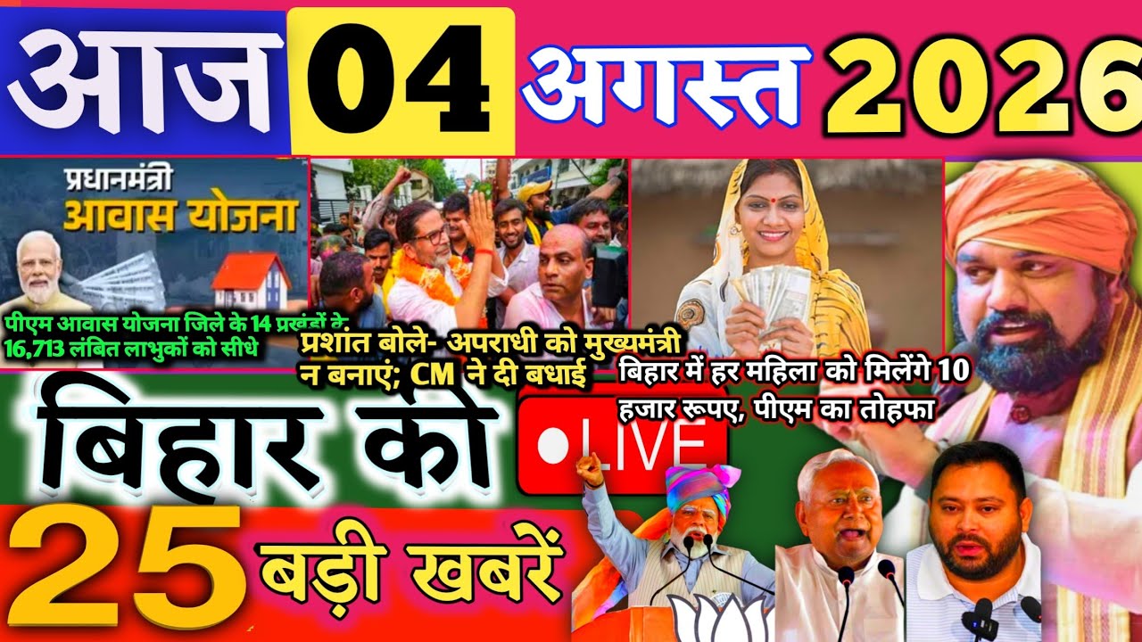 04 August 2026 | Bihar Breaking News | bihar Latest News | Nitish News| Modi,Bihar Breaking News
