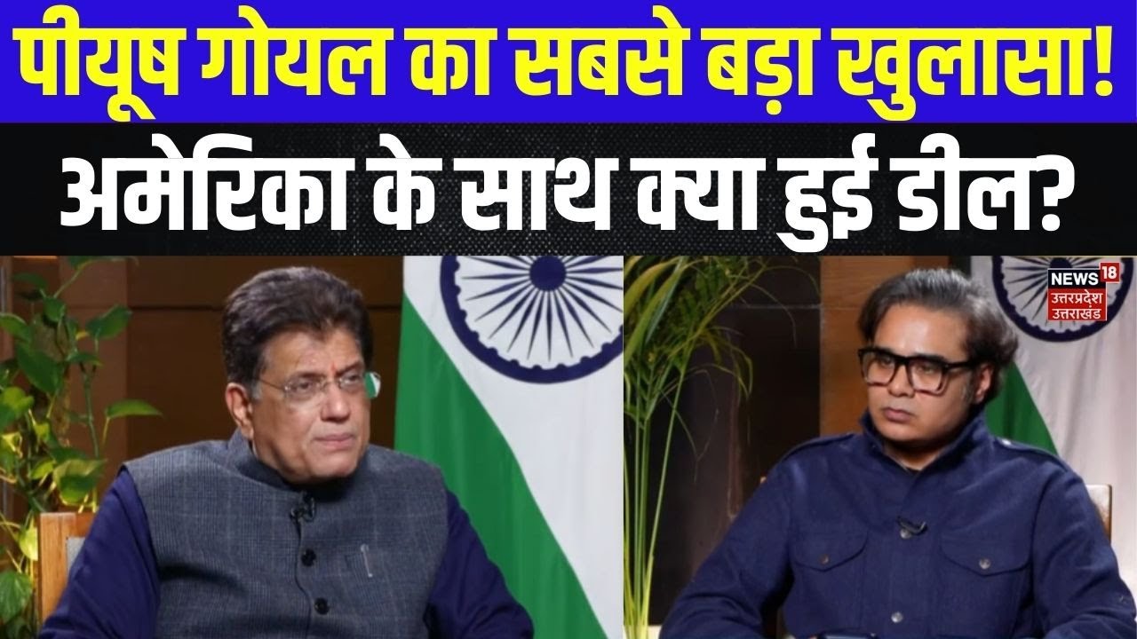 Piyush Goyal EXCLUSIVE: India-US Trade Deal पर बड़ी घोषणा | Trump-Modi Bond & Economy | Amish Devgan