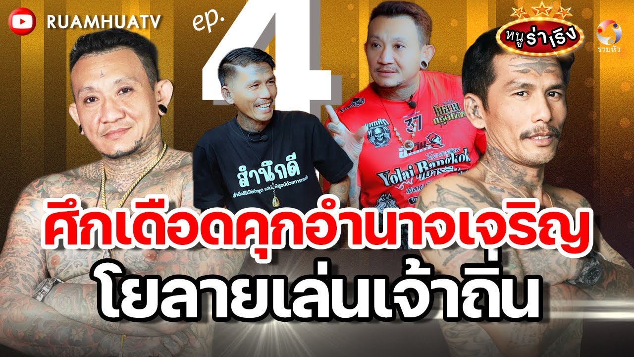 ศึกเดือด!! คุกอำนาจเจริญ โยลายเล่นเจ้าถิ่น | หนูฮกซุนvs โย ลายกรุงเทพ part4 | หนูร่าเริง ep16