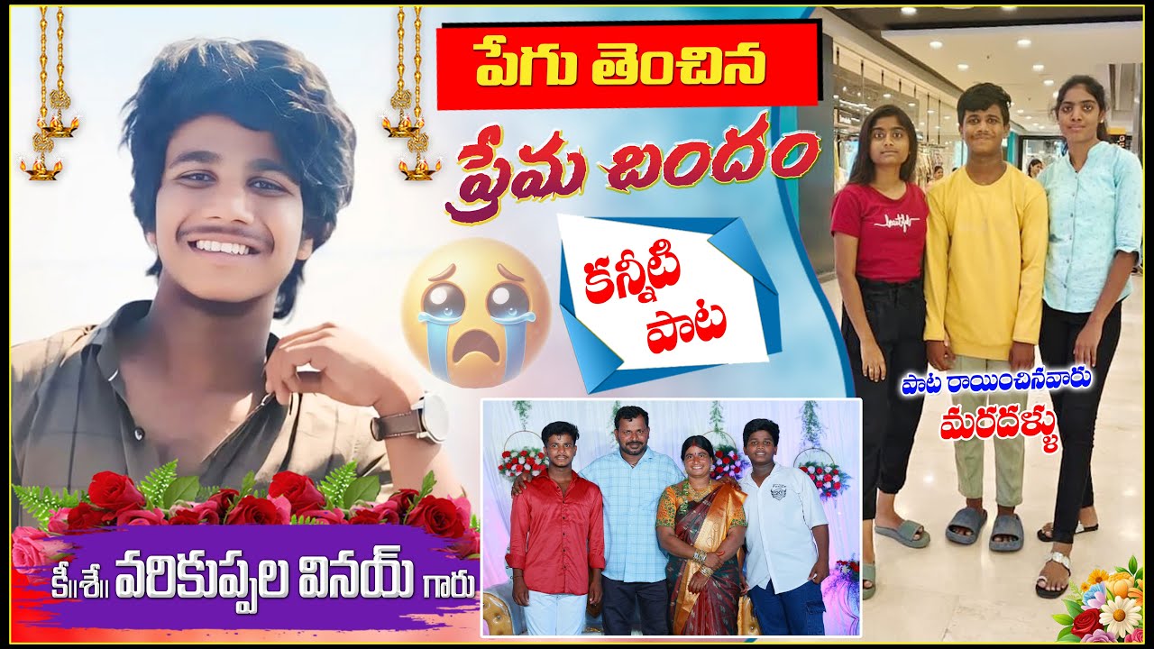 మాయదారి ప్రేమ మానుండి దూరం చేసింది || VARIKUPPALA VINAY DEATH SONG TELUGU | SOMU MUSIC | 
