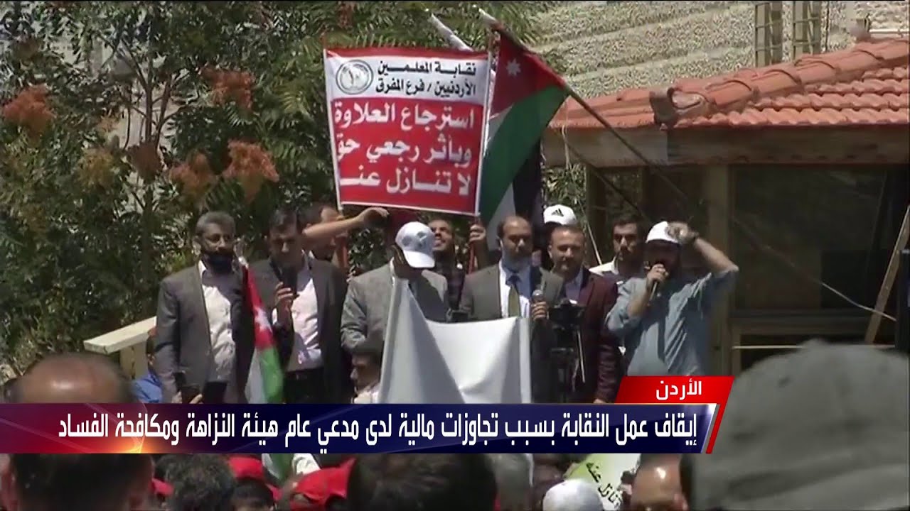 الأردن .. إيقاف عمل نقابة المعلمين لمدة سنتين ومذكرات إحضار بحق أعضاء النقابة