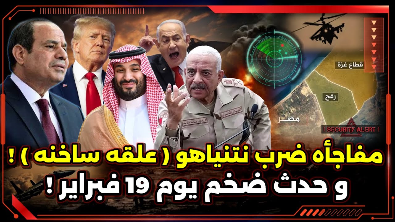 ضرب نتنياهو (علقه ساخنه) ! و حدث ضخم يوم 19 فبراير ! و تحرك مصر و السعودية في السودان !