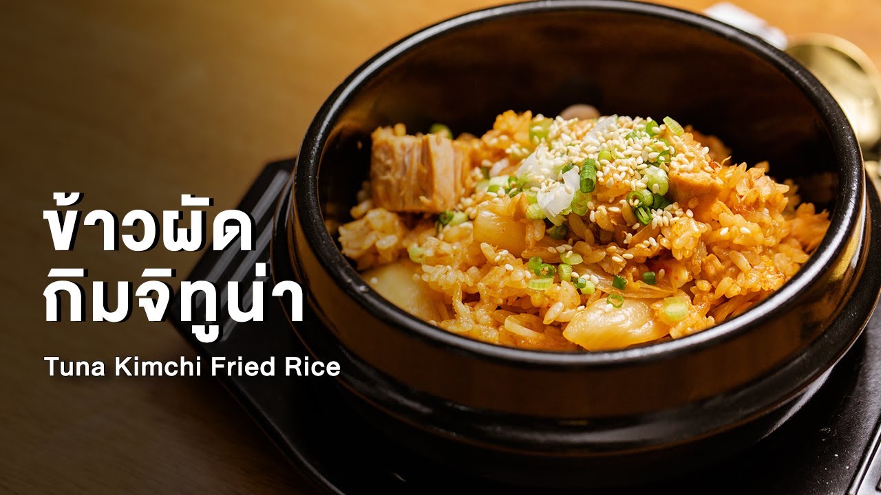 ข้าวผัดกิมจิทูน่า Tuna Kimchi Fried Rice : ตามสั่ง (จานเดียว)