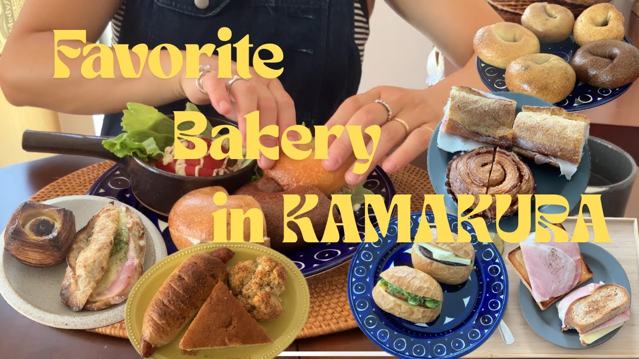 【My favorite bakery in KAMAKURA】鎌倉住民おすすめ！鎌倉のお気に入りのパン屋8選