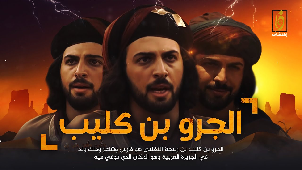 الجرو بن كليب | ملك العرب وفارس تغلب المهيب - قصته الحقيقيه التي حرفها المسلسل وكيف عاش مع جساس !