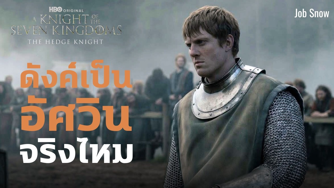 ดังค์เป็นอัศวินจริงไหม หลักฐานจากหนังสือและซีรีส์ - A Knight of the Seven Kingdoms - Job Snow