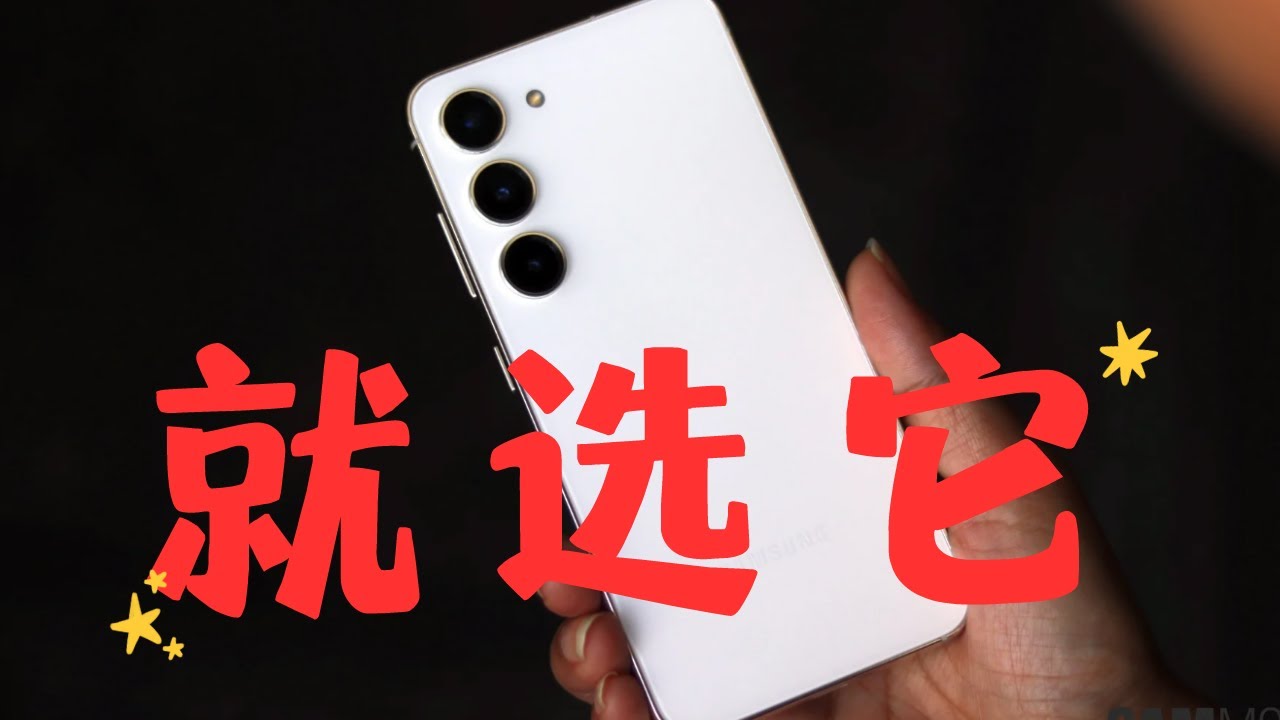 S23才是2023年最值得购买的三星旗舰！