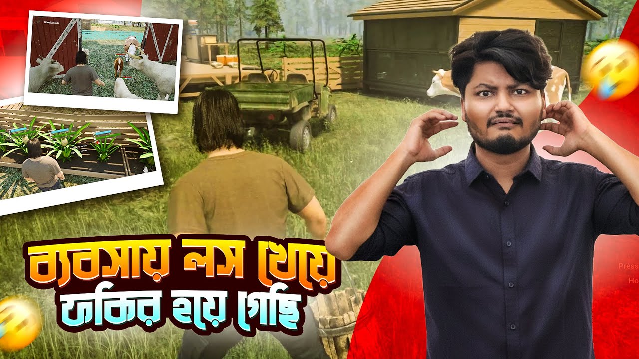 ব্যবসায় লস খেয়ে ফকির হয়ে গেছি  | Ranch Simulator Part-6