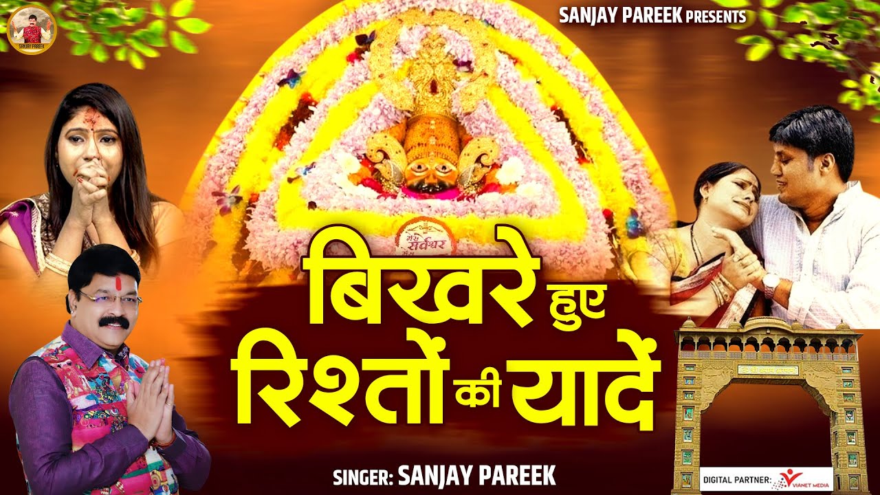 बिखरे हुए रिश्तों की यादें - सत्य घटना पर आधारित कहानी श्याम भजन के माध्यम के द्वारा l @sanjaypareek