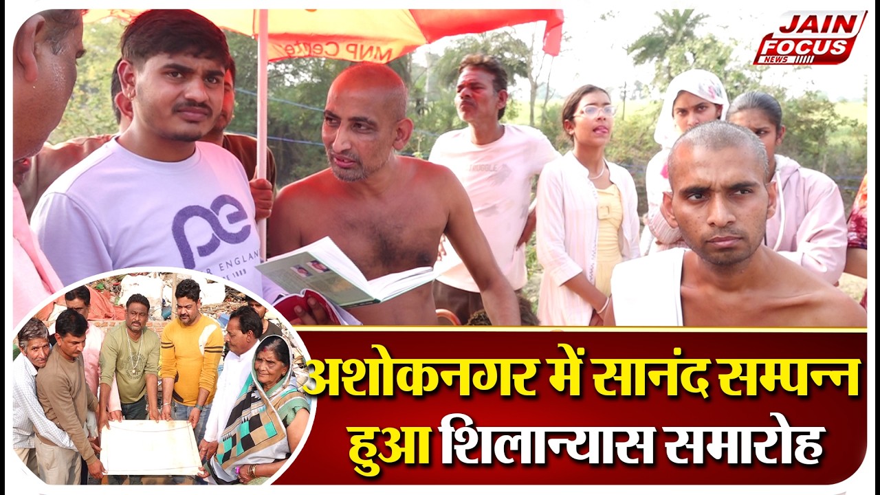 Ashoknagar News : अशोकनगर में सानंद सम्पन्न हुआ शिलान्यास समारोह | Jain Focus