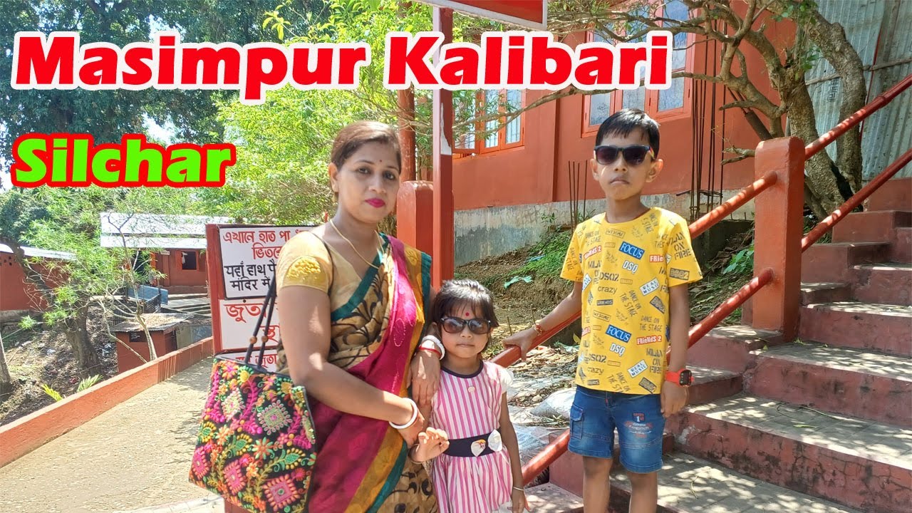 Silchar Masimpur Kalibari | Oldest Kali Temple in Barak Valley, Assam শিলচরের প্রাচীনতম কালী মন্দির
