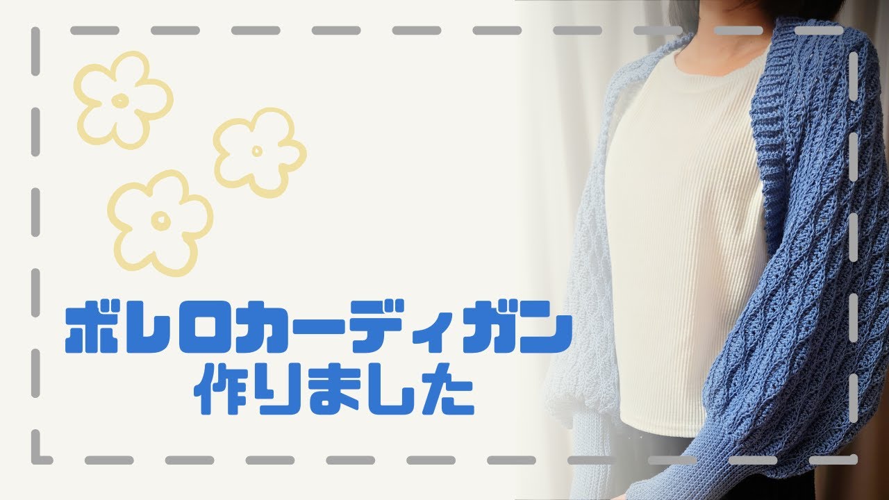 ボレロカーディガン　作ってみた　【かぎ針編み】