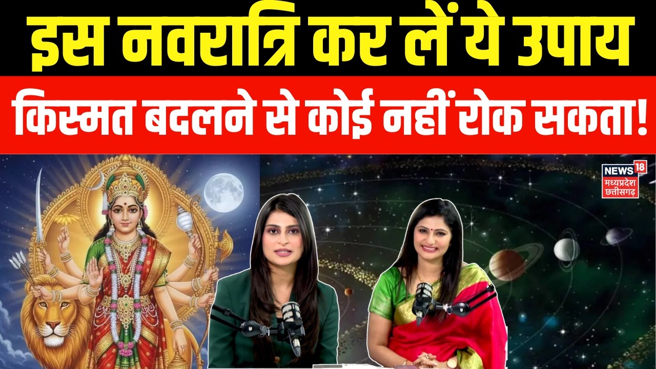 Chaitra Navratri 2026 : नवरात्रि बदल देगी आपकी किस्मत! ज्‍योत‍िषाचार्य ने बता दिये उपाय | Astrology