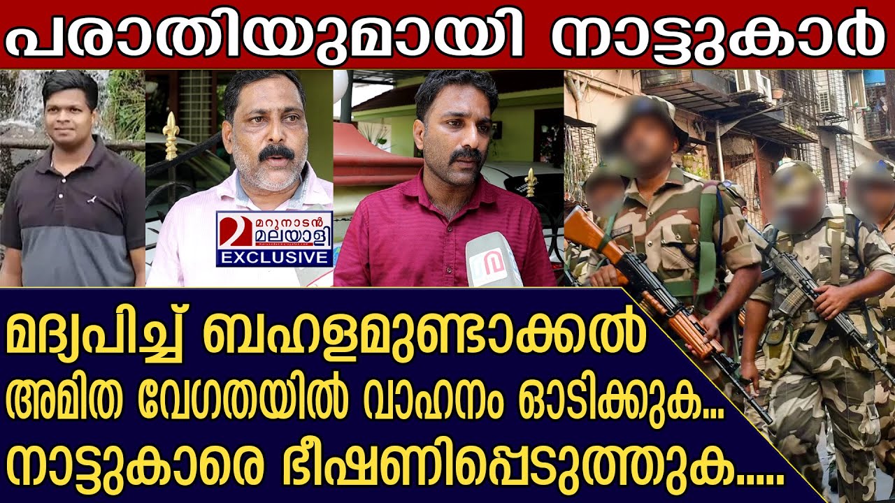 CISF ഉദ്യോഗസ്ഥർ നാട്ടുകാർക്ക് സ്ഥിരം തലവേദന | Nedumbassery |  CISF  |