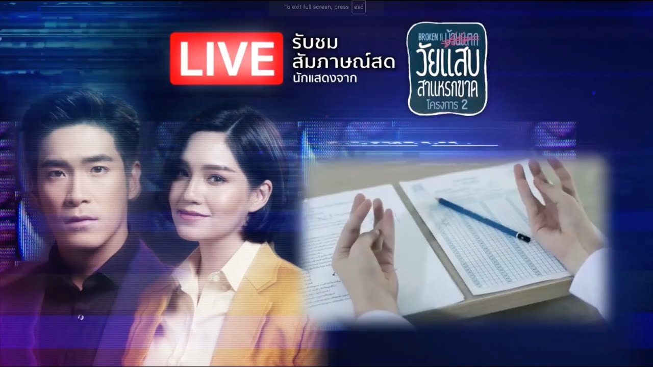 LIVE สัมภาษณ์นักแสดงวัยแสบสาแหรกขาดโครงการ 2