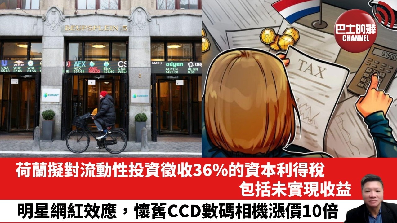 【晨早直播】荷蘭擬對流動性投資徵收36%的資本利得稅，包括未實現收益。明星網紅效應，懷舊CCD數碼相機漲價10倍。26年2月23日