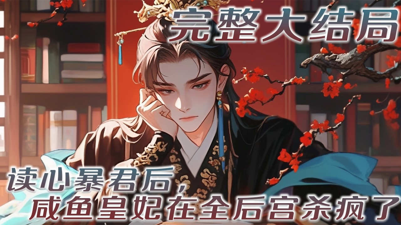 【完结】💕《读心暴君后，咸鱼皇妃在全后宫杀疯了》眼前帝王眉目阴鸷，耳畔却心声震天：【敬酒敬酒，一整晚连饭都没吃，你们怎么不喝死我？】【迟早把后宫这些人都砍了！】 &hellip;？ 原来全后宫只有她能听见暴君吐槽？