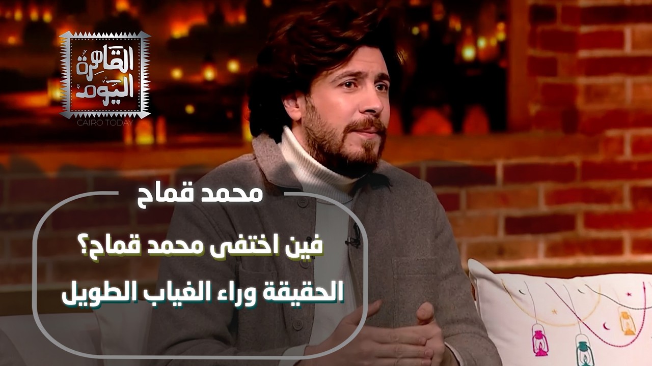 فين اختفى محمد قماح؟ الحقيقة الكاملة وراء الغياب الطويل!