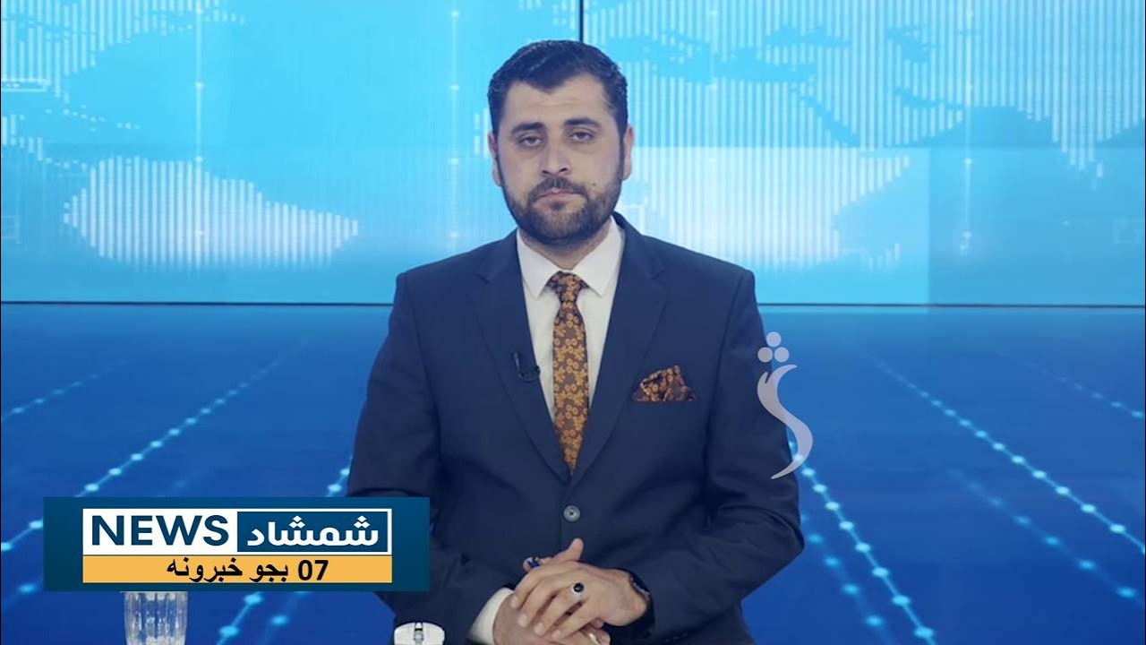 Shamshad News 7 PM News -15/03/2026 - د شمشاد نیوز د اوو بجو خبري ټولګه