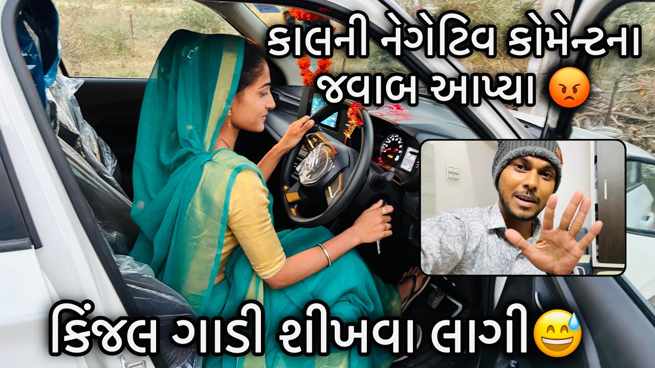 નેગેટિવ કોમેન્ટોનો જવાબ આપ્યા😡| કિંજલ ગાડી શીખવા લાગી🤣 | ગાડીની નંબર પ્લેટ આવી ગઈ | kinjaljigar vlog