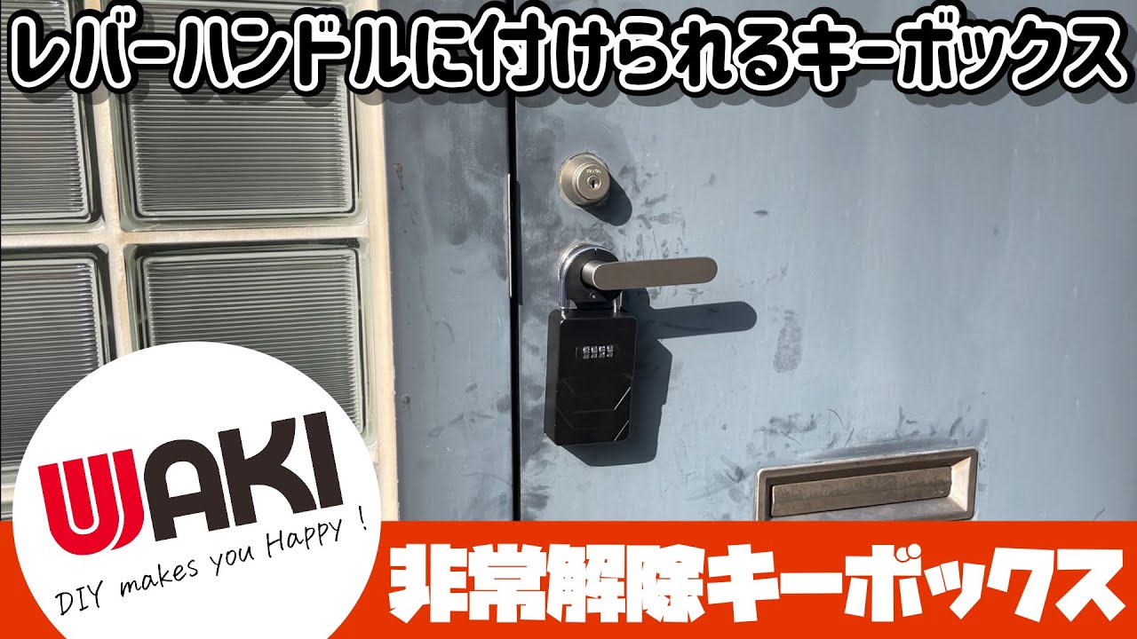 レバーハンドルに付けられるキーボックス 和気産業 非常解除キーボックス