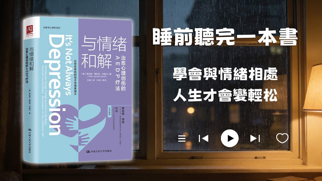 睡前聽完一本書📖：與情緒和解