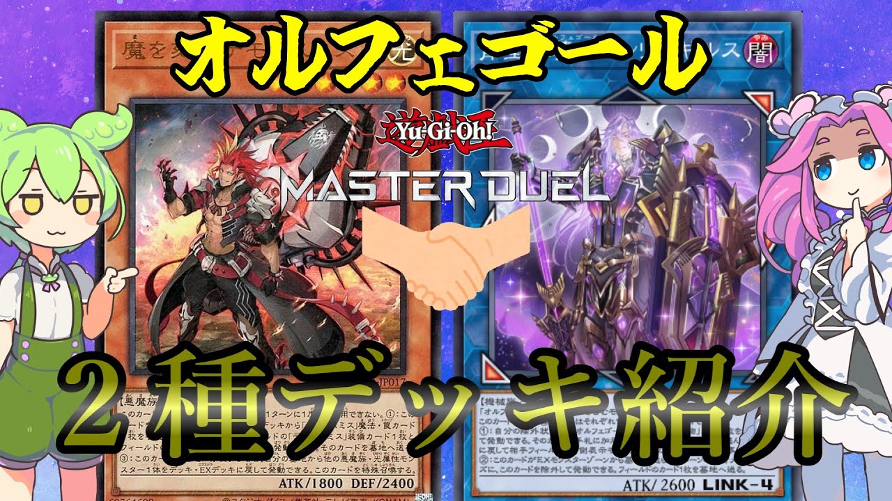 【遊戯王】オルフェゴール ２種デッキ紹介ッッッ【ずんだもん】