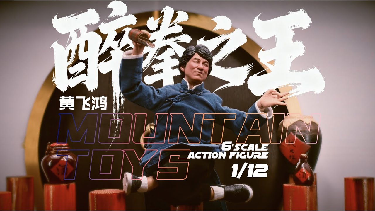 醉拳侠·黄飞鸿 1/12 Drunken Master 『Mountain Toys』 6