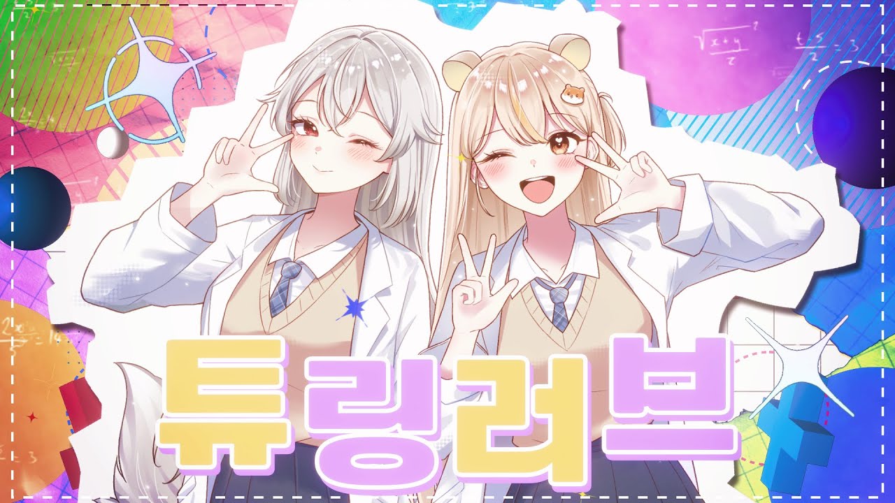 【 마우쥐 X 코오리】 튜링러브 (チューリングラブ) 한국어 Cover🤍