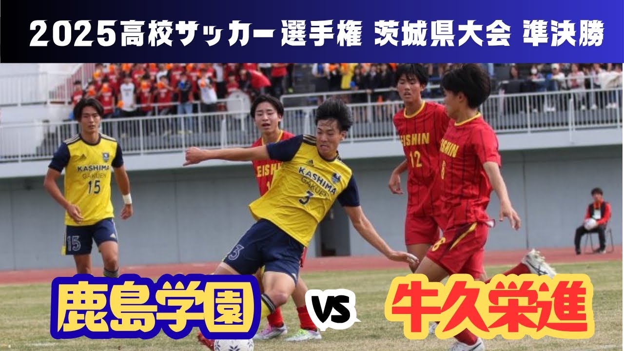 2025.11.2(鹿島学園vs.牛久栄進/高校サッカー選手権茨城県大会準決勝)