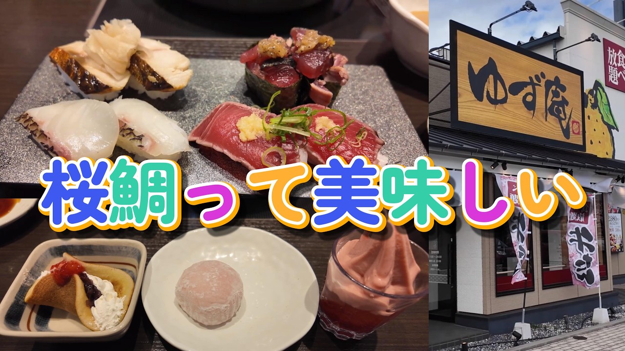 【ゆず庵】春のゆず庵コースで桜鯛・鰹・海老を食べてみた！