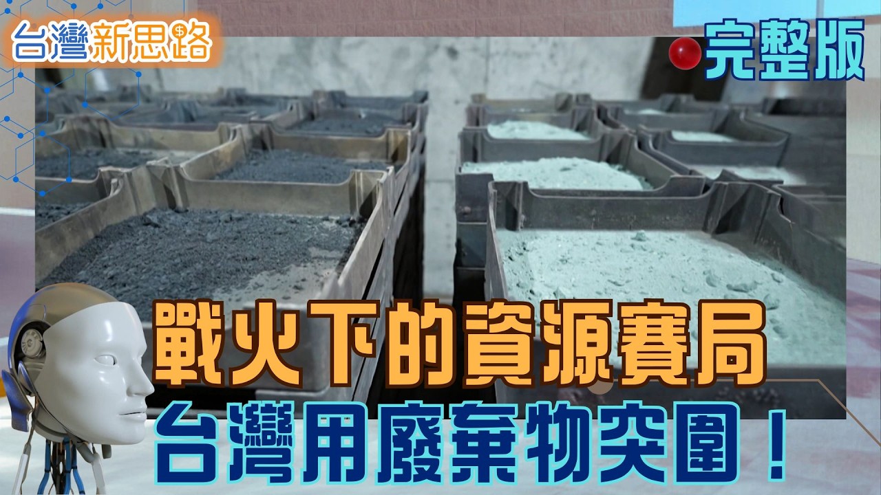 美軍彈藥告急真相：從飛彈、舊鞋到污泥　揭開台灣「隱形資源戰」世界開始缺材料、缺能源、缺時間 誰能把不起眼的東西「鍊」成下個主導權？｜主播 苑曉琬｜【台灣新思路 完整版】20260405｜三立iNEWS