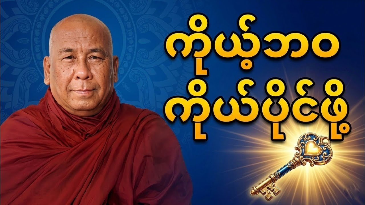 ✨ကိုယ့်ဘဝကိုယ် အရှင်သခင်ဖြစ်စေဖို့ 