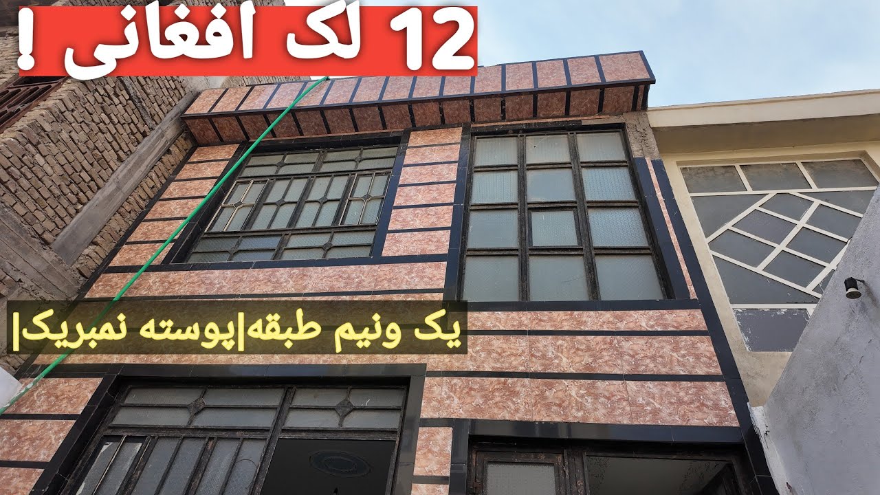 🏡 خانه ارزان فقط ۱۲ لک! | یک طبقه و نیم با امکانات کامل در پوسته نمبریک| کوچه شهرک | میوند چهارم