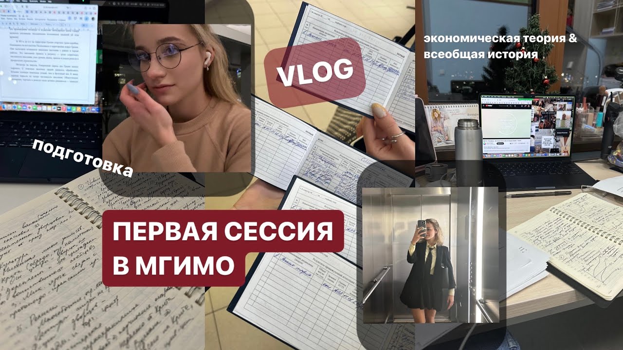 study vlog // первая сессия!! мгимо, экономика, история, билеты, «халява приди» 🤍