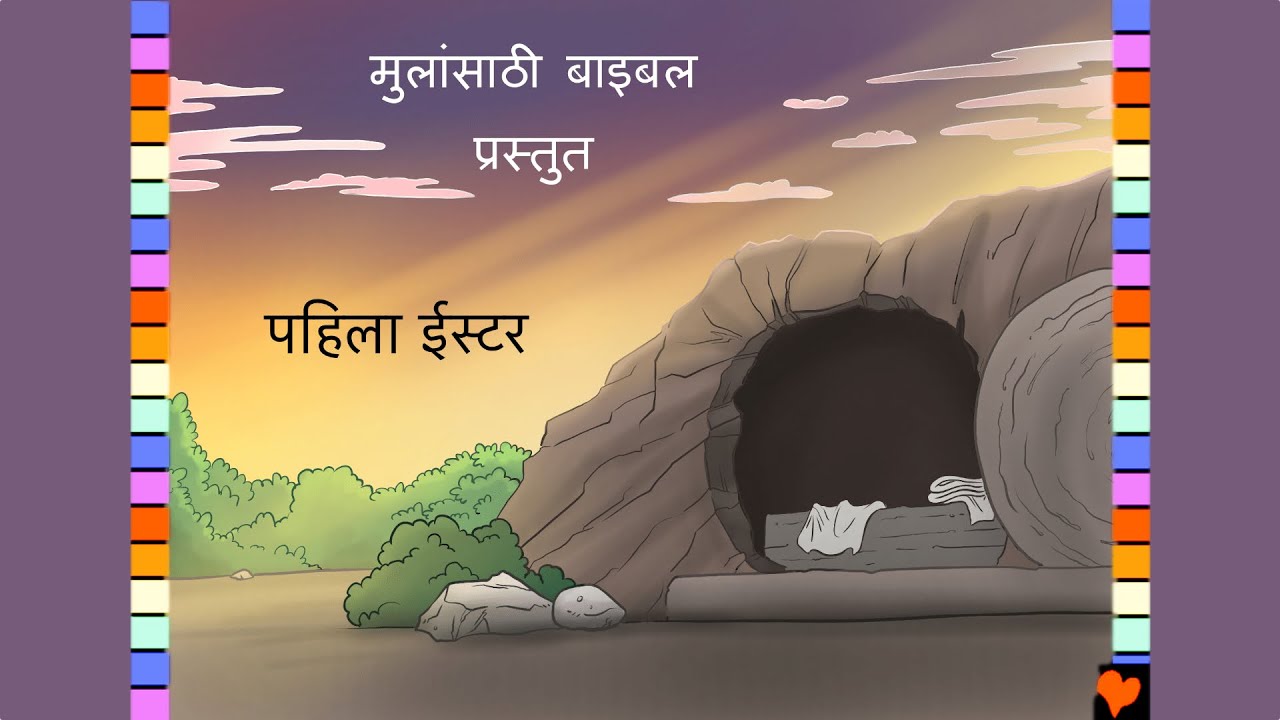 BFC 54  पहिला ईस्टर / The First Easter (Marathi)