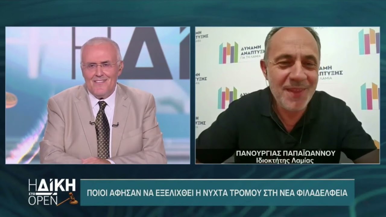 LamiaReport.gr: Ο Πανουργιάς Παπαϊωάννου στη Δίκη στο OPEN 28/08/2023