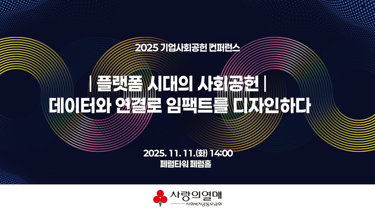 2025 기업사회공헌 컨퍼런스