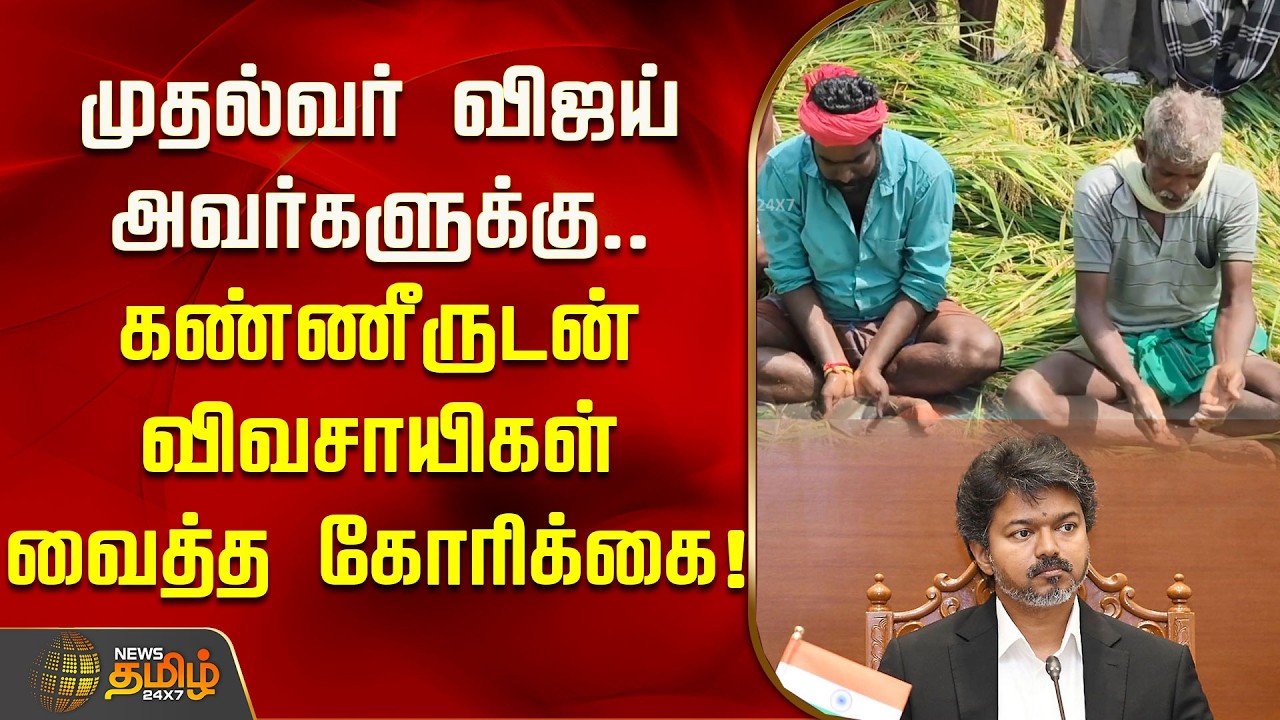 முதல்வர் விஜய் அவர்களுக்கு.. கண்ணீருடன் விவசாயிகள் வைத்த கோரிக்கை! | CM Vijay