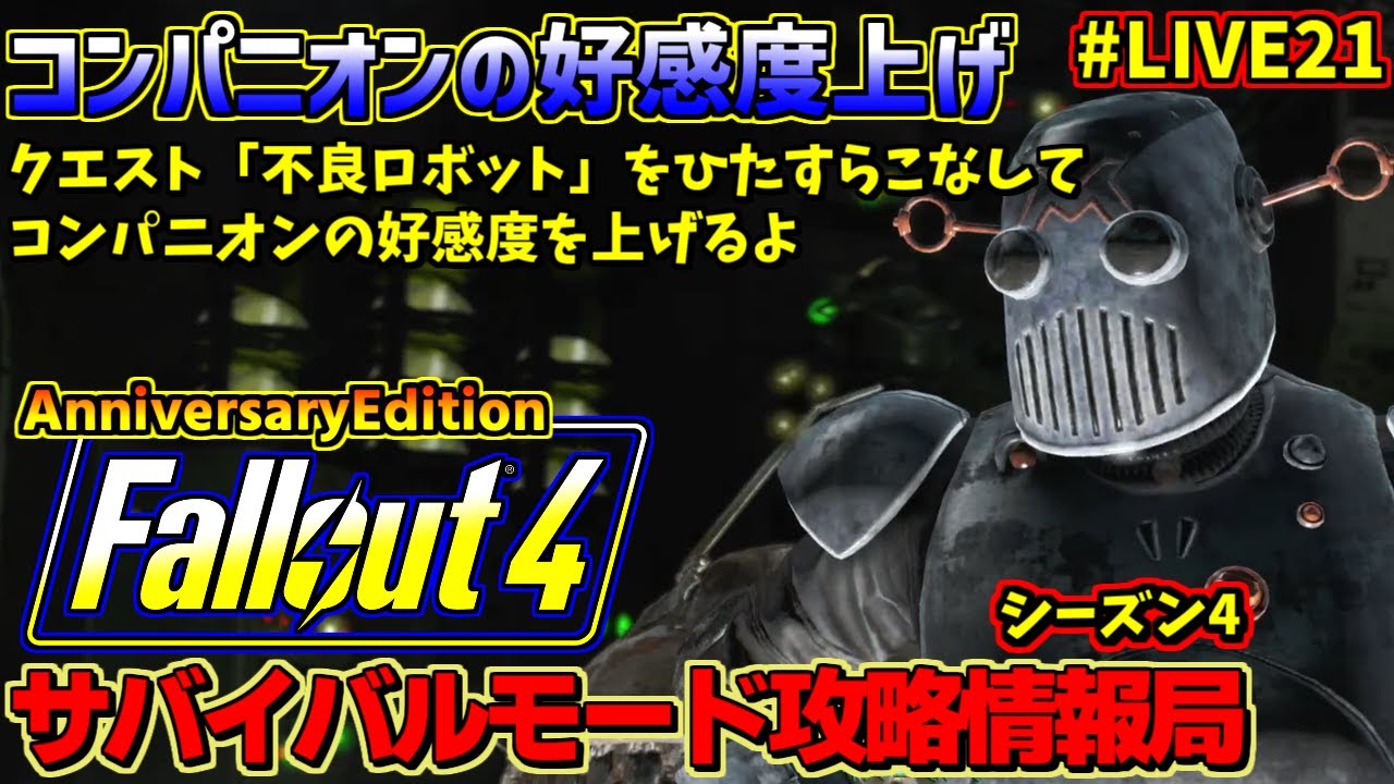 [PS5版]Fallout4サバイバルモード攻略情報局 不良ロボットで好感度上げ