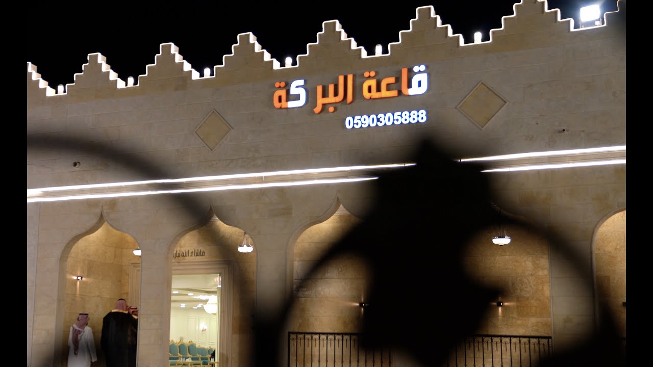 زواج متعب بن حسن الفرج - قاعة البركة الدمام