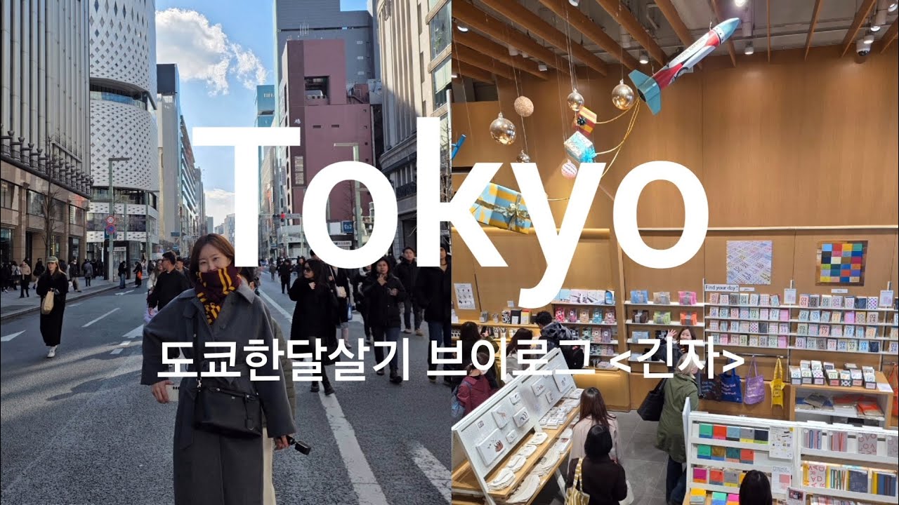 도쿄한달살기3_긴자_ 도쿄는 처음이지_도쿄완전정복 브이로그