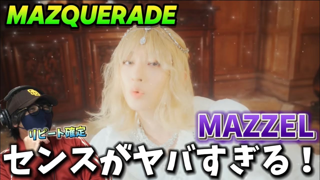 【MAZZEL】楽曲のセンス半端ない‼️マーゼルにしか出せん異質感！！MAZZEL / MAZQUERADE -Music Video- リアクション